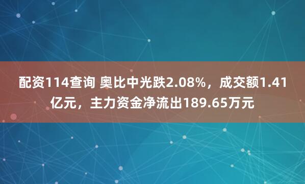 配资114查询 奥比中光跌2.08%，成交额1.41亿元，主力资金净流出189.65万元